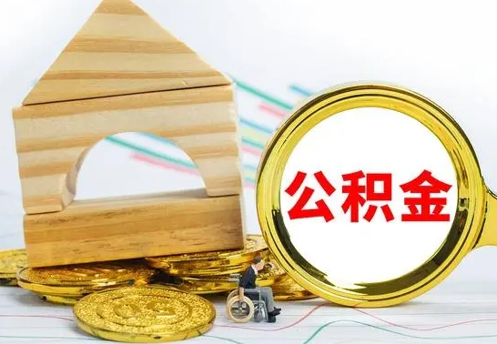 鹰潭公积金怎么领取（怎么领取公积金钱）